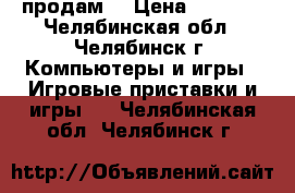 playstation 3 продам  › Цена ­ 5 000 - Челябинская обл., Челябинск г. Компьютеры и игры » Игровые приставки и игры   . Челябинская обл.,Челябинск г.